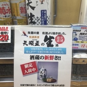 天領盃の生酒