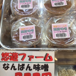 悠遊ファームの南蛮味噌