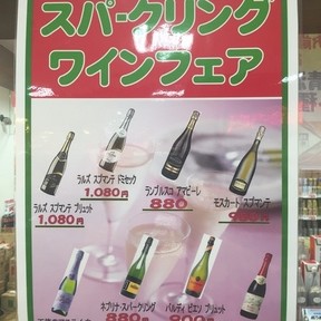 スパークリングワインフェア　始まりました！