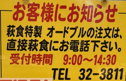 萩食からお客様へ